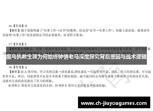 魔鸟执教生涯为何始终钟情老马深度探究背后原因与战术逻辑