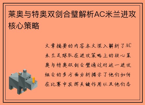 莱奥与特奥双剑合璧解析AC米兰进攻核心策略