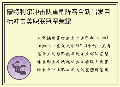 蒙特利尔冲击队重塑阵容全新出发目标冲击美职联冠军荣耀