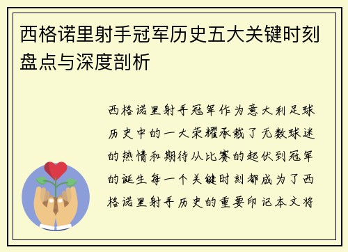 西格诺里射手冠军历史五大关键时刻盘点与深度剖析