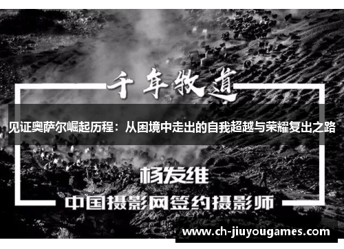 见证奥萨尔崛起历程：从困境中走出的自我超越与荣耀复出之路