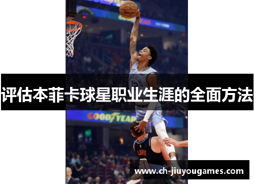 评估本菲卡球星职业生涯的全面方法