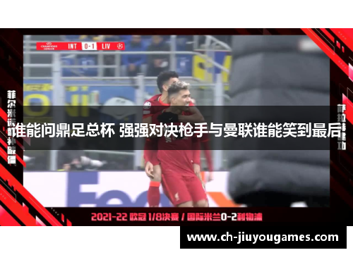 谁能问鼎足总杯 强强对决枪手与曼联谁能笑到最后 谁能问鼎足总杯 强强对决枪手与曼联谁能笑到最后