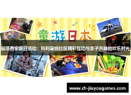 赫塔费家庭日活动：科利塞姆社区精彩互动与亲子共融的欢乐时光