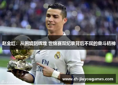 赵金红：从困境到辉煌 世锦赛双纪录背后不屈的奋斗精神