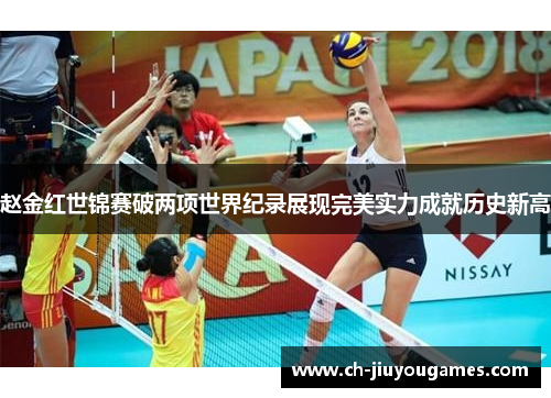 赵金红世锦赛破两项世界纪录展现完美实力成就历史新高