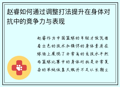 赵睿如何通过调整打法提升在身体对抗中的竞争力与表现