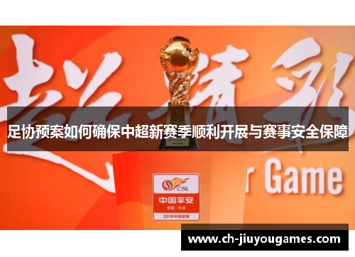 足协预案如何确保中超新赛季顺利开展与赛事安全保障