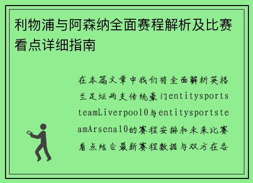 利物浦与阿森纳全面赛程解析及比赛看点详细指南
