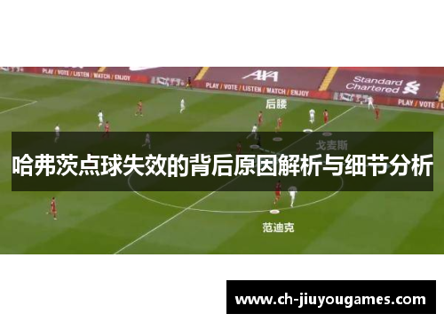 哈弗茨点球失效的背后原因解析与细节分析 哈弗茨点球失效的背后原因解析与细节分析
