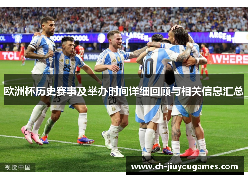欧洲杯历史赛事及举办时间详细回顾与相关信息汇总