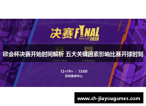 欧会杯决赛开始时间解析 五大关键因素影响比赛开球时刻 欧会杯决赛开始时间解析 五大关键因素影响比赛开球时刻