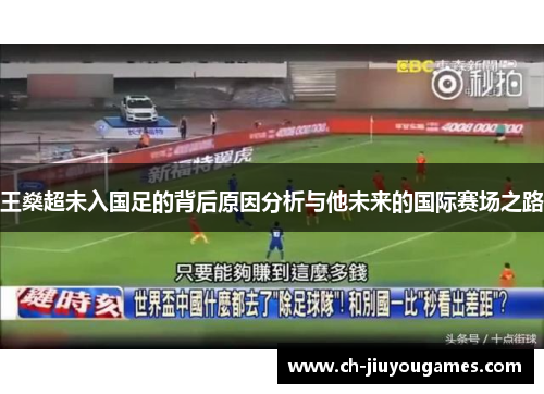 王燊超未入国足的背后原因分析与他未来的国际赛场之路 王燊超未入国足的背后原因分析与他未来的国际赛场之路