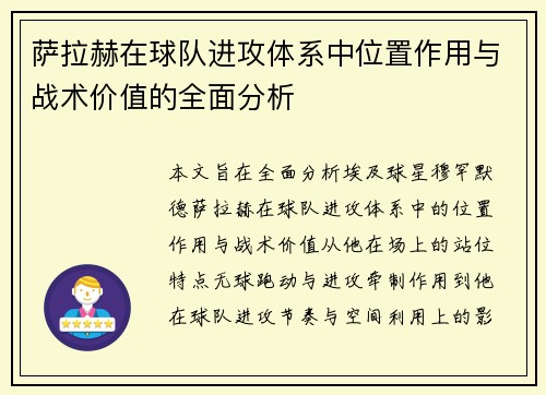 萨拉赫在球队进攻体系中位置作用与战术价值的全面分析