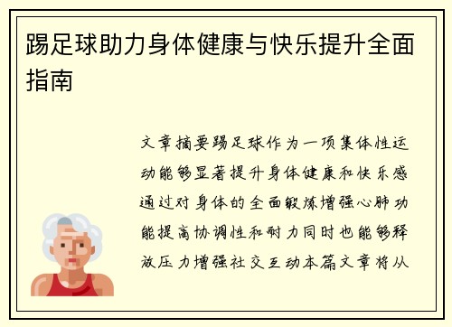 踢足球助力身体健康与快乐提升全面指南