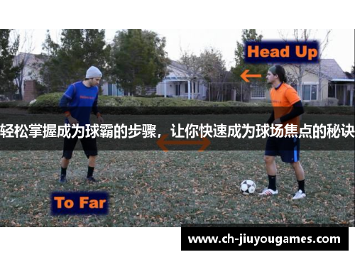 轻松掌握成为球霸的步骤，让你快速成为球场焦点的秘诀